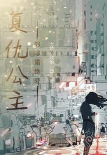 復仇公主的冰霜絕愛