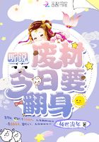 聽說廢材今日要翻身在線閱讀
