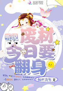 聽說廢材今日要翻身