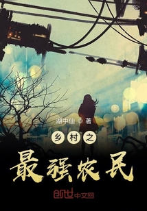 鄉村之最強農民