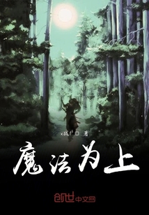 魔法為上