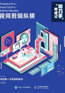“剪刀手”養成記:Premiere Pro/Final Cut Pro/DaVinci Resolve 視頻剪輯縱橫