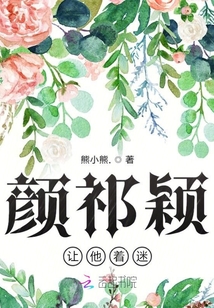 顏祁穎讓他著迷