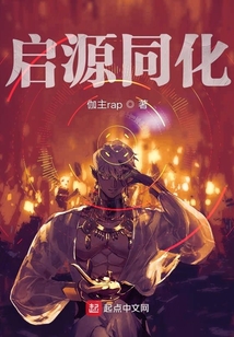 启源同化