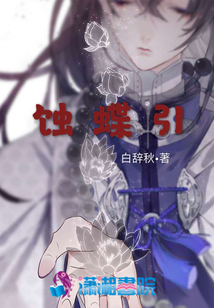 蝕蝶引