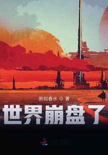 世界崩盤了
