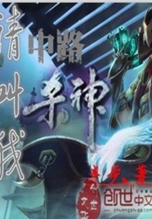 請叫我中路殺神