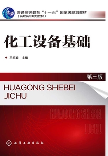 化工設備基礎（第三版）
