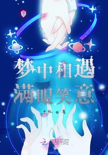 夢中相遇滿眼笑意