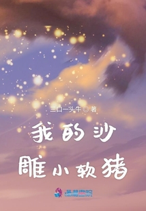 我的沙雕小軟豬