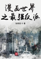 漫畫世界之最強反派在線閱讀