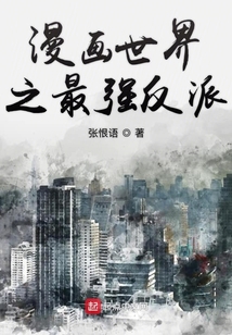漫畫世界之最強反派