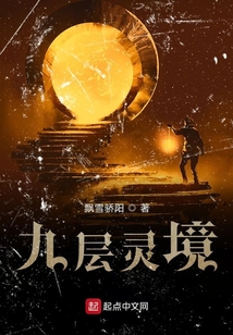 九層靈境