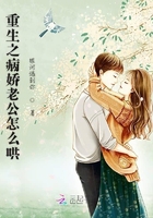 重生之病娇老公怎么哄在线阅读