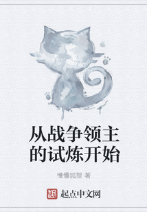 从战争领主的试炼开始