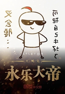 大明之永樂(lè)時(shí)期
