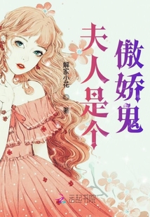 夫人是個傲嬌鬼