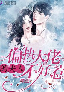 偏執大佬的夫人不好惹