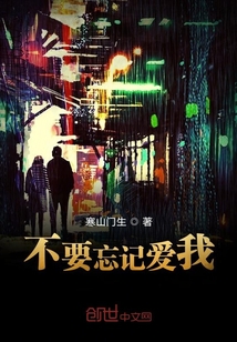 不要忘記愛我