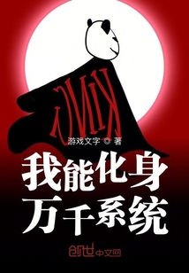 我能化身萬(wàn)千系統(tǒng)