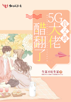 我又被5G大佬醋翻了在線閱讀