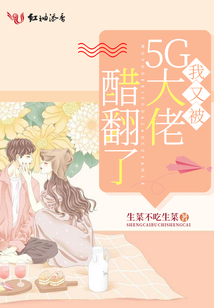 我又被5G大佬醋翻了