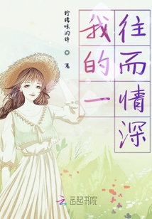 我的一往而情深
