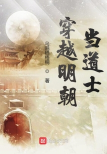 穿越明朝当道士