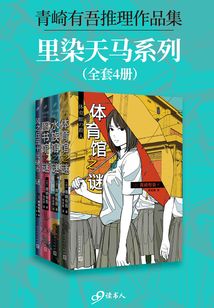 青崎有吾推理作品集：里染天馬系列（全4冊）