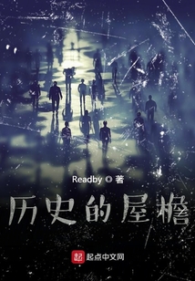 历史的屋檐在线阅读