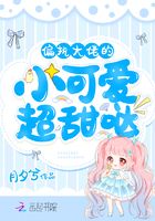 偏執大佬的小可愛超甜噠在線閱讀