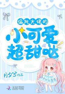 偏執(zhí)大佬的小可愛超甜噠