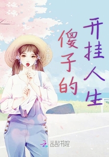 傻子的開掛人生