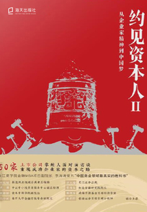 約見(jiàn)資本人Ⅱ:從企業(yè)家精神到中國(guó)夢(mèng)
