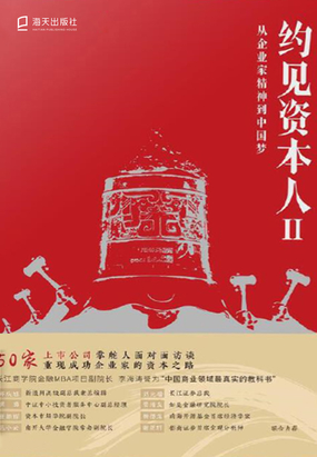 约见资本人Ⅱ：从企业家精神到中国梦在线阅读