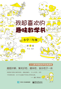 我超喜欢的趣味数学书·小学三年级(第2版)