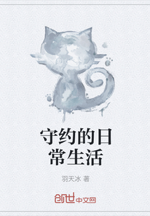 守約的日常生活