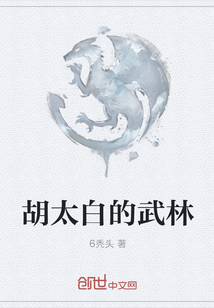 胡太白的武林