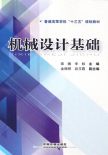 機(jī)械設(shè)計(jì)基礎(chǔ)