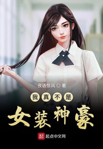我真不是女裝神豪