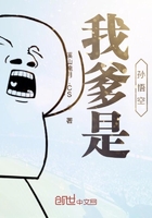 我爹是孙悟空