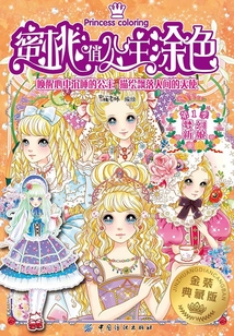 蜜桃俏公主涂色·第1季·夢幻新娘·金裝典藏版