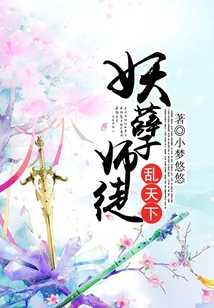 妖孽師徒亂天下