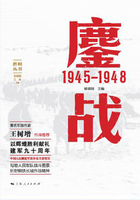 鏖战：1945—1948在线阅读