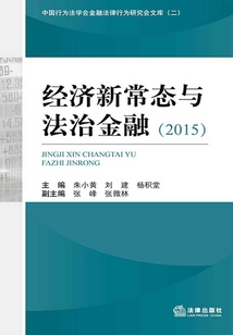 經濟新常態與法治金融