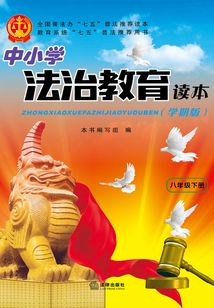 中小學法治教育讀本：學期版.八年級.下冊