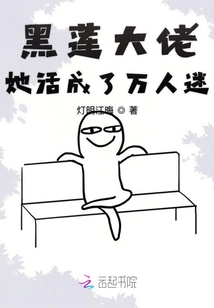 黑蓮大佬她活成了萬(wàn)人迷