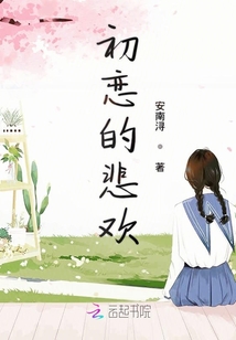 初恋的悲欢