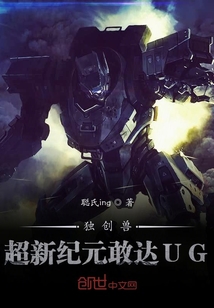 独创兽超新纪元敢达UG