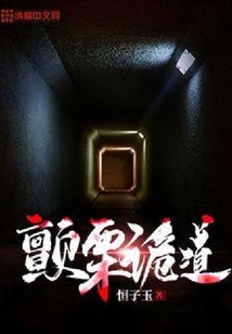 顫栗詭道